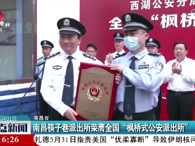 南昌筷子巷派出所荣膺全国“枫桥式公安派出所”