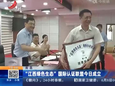 南昌：“江西绿色生态”国际认证联盟今日成立