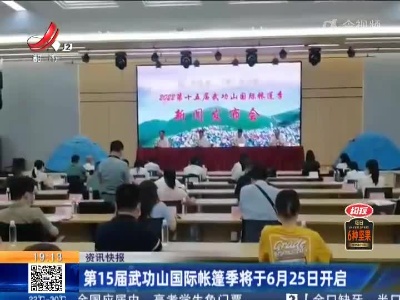 第15届武功山国际帐篷季将于6月25日开启
