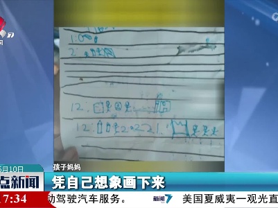 新型摩斯密码？ 他不识字竟把稿子画了出来