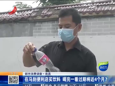 【都市消费调查】南昌：在马刻便利店买饮料 喝完一看过期将近4个月？相关部门已介入调查