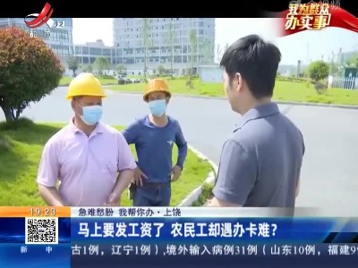 【急难愁盼 我帮你办】上饶：马上要发工资了 农民工却遇办卡难？