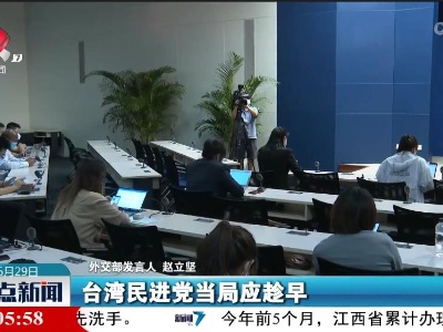 外交部：坚决反对建交国与台湾进行任何形式的官方往来