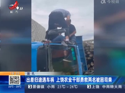 【面孔】出差归途遇车祸 上饶农业干部勇救两名被困司乘