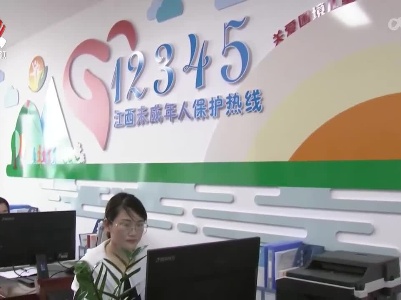 “12345”江西省未成年人保护热线专席开通