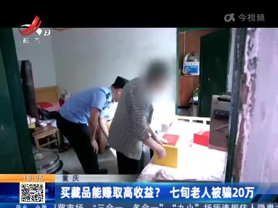 重庆：买藏品能赚取高收益？七旬老人被骗20万