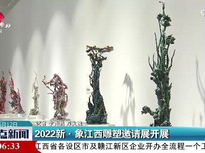 2022新·象江西雕塑邀请展开展