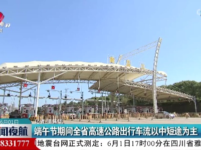 端午节期间全省高速公路出行车流以中短途为主
