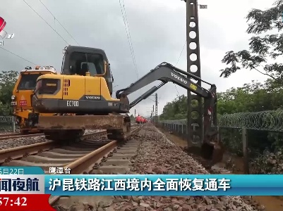 沪昆铁路江西境内全面恢复通车