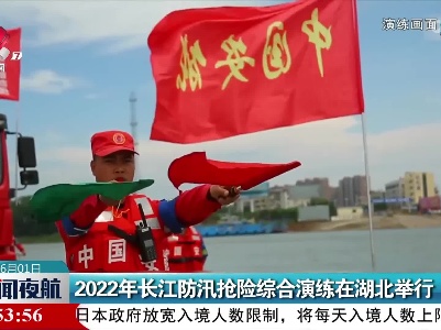 2022年长江防汛抢险综合演练在湖北举行
