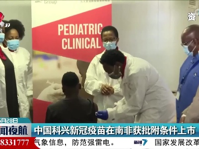 中国科兴新冠疫苗在南非获批附条件上市