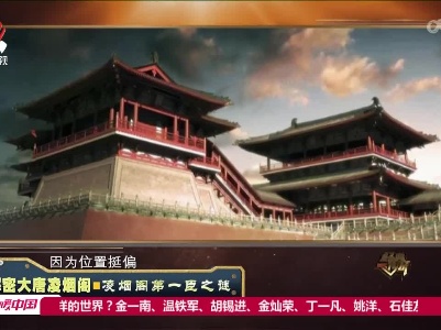 经典传奇20220610 解密大唐凌烟阁——凌烟阁第一臣之谜