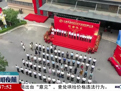 江西省地质建设投资集团有限公司在南昌揭牌