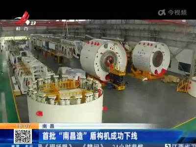 南昌：首批“南昌造”盾构机成功下线