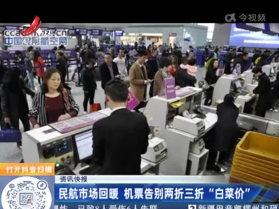 民航市场回暖 机票告别两折三折“白菜价”