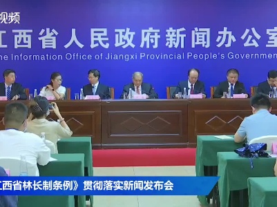 《江西省林长制条例》贯彻落实新闻发布会