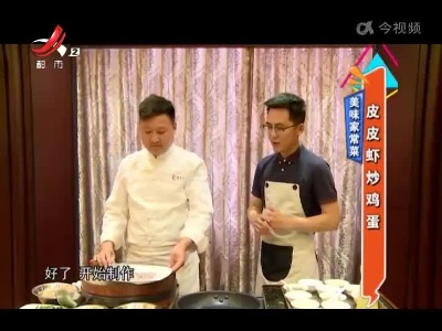 美味家常菜：皮皮虾炒鸡蛋