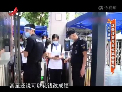 反诈提醒——这些涉高考类诈骗需警惕
