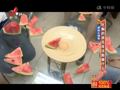 真相大调查——吃剩的西瓜皮还能做什么