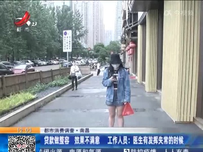 【都市消费调查·南昌】贷款做整容 效果不满意 工作人员：医生有发挥失常的时候