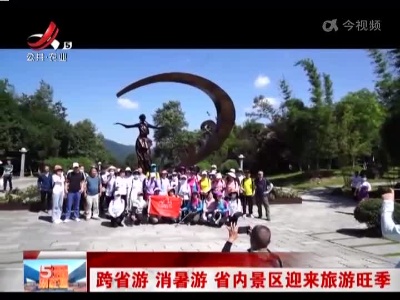 跨省游 消暑游 省内景区迎来旅游旺季