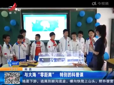 南昌：与大海“零距离” 特别的科普课