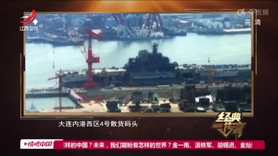 经典传奇20220629 解密辽宁舰·中国首艘航空母舰诞生记