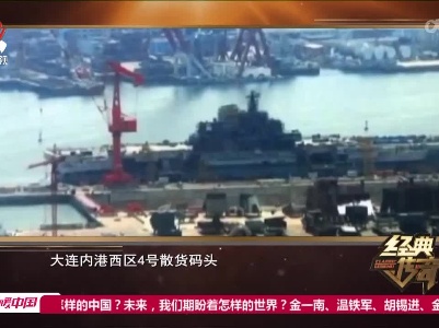经典传奇20220629 解密辽宁舰·中国首艘航空母舰诞生记