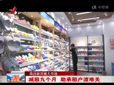 南昌新洪城大市场：减租九个月 助承租户渡难关