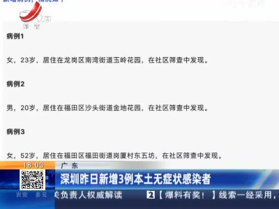 广东：深圳昨日新增3例本土无症状感染者