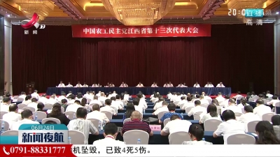 农工党江西省第十三届委员会领导班子产生