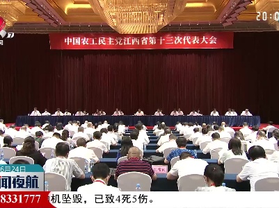 农工党江西省第十三届委员会领导班子产生