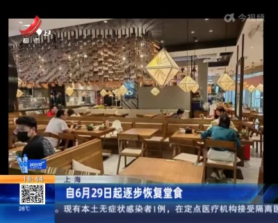 上海：自6月29日起逐步恢复堂食