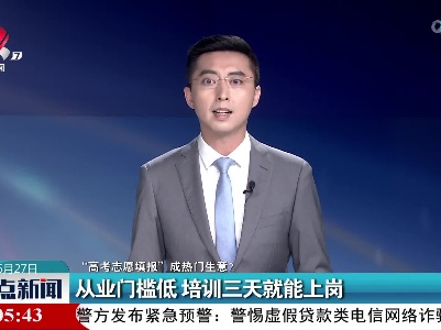 【“高考志愿填报”成热门生意？】从业门槛低 培训三天就能上岗