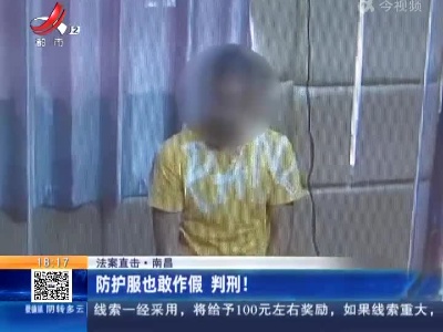 【法案直击】南昌：防护服也敢作假 判刑！