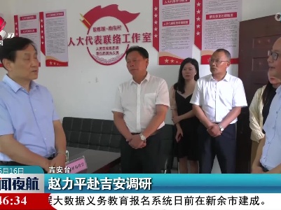 赵力平赴吉安调研