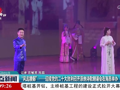 “风起赣鄱”——迎接党的二十大胜利召开原创诗歌朗诵会在南昌举办