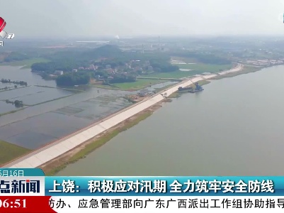 上饶：积极应对汛期 全力筑牢安全防线