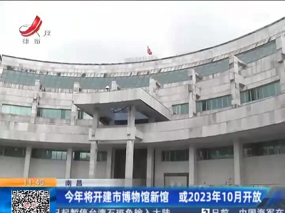 南昌：今年将开建市博物馆新馆 或2023年10月开放