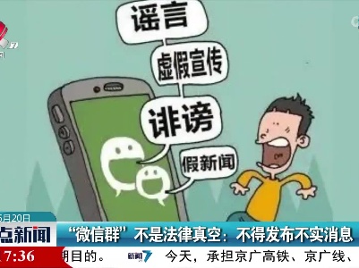 “微信群”不是法律真空：不得发布不实消息