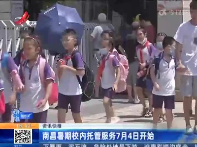 南昌暑期校内托管服务7月4日开始