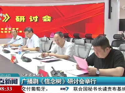 广播剧《信念树》研讨会举行