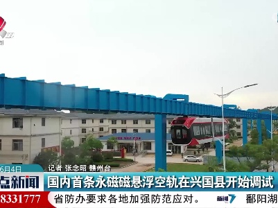 国内首条永磁磁悬浮空轨在兴国县开始调试