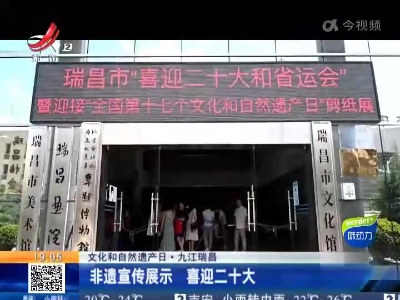 【文化和自然遗产日】九江瑞昌：非遗宣传展示 喜迎二十大