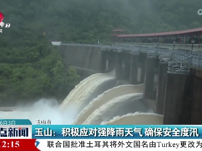 玉山：积极应对强降雨天气 确保安全度汛