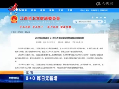 江西：0+0 昨日无新增
