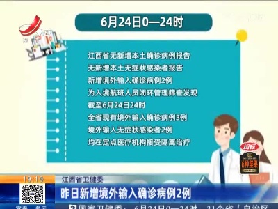江西省卫健委：昨日新增境外输入确诊病例2例