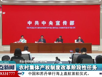 邓小刚：农村集体产权制度改革阶段性任务基本完成