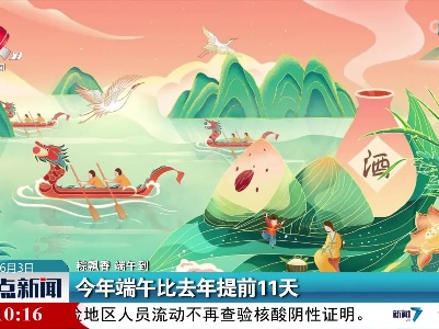 【粽飘香 端午到】今年端午比去年提前11天