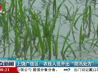 上饶广信区：农技人员开出“防汛处方”